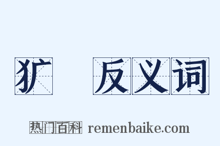 犷猤反义词是什么意思的图片
